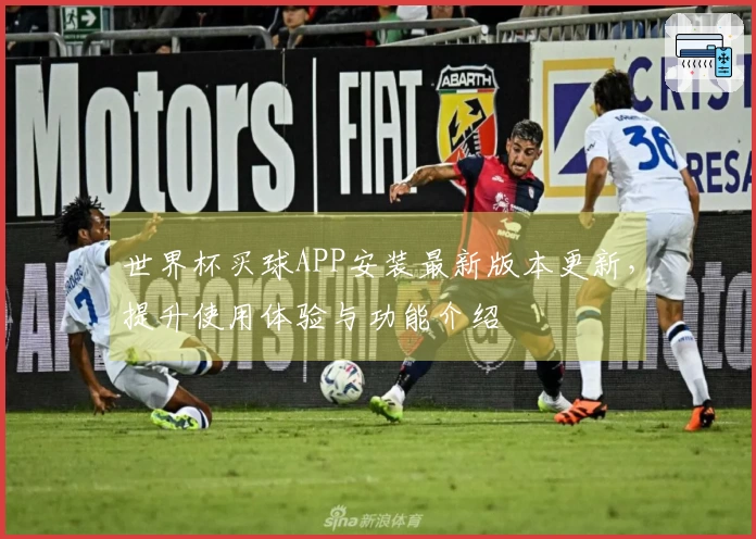 世界杯买球APP安装最新版本更新，提升使用体验与功能介绍