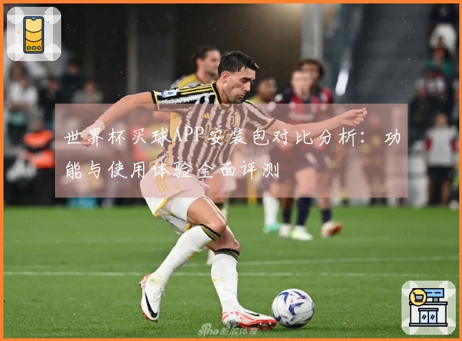 世界杯买球APP安装包对比分析：功能与使用体验全面评测